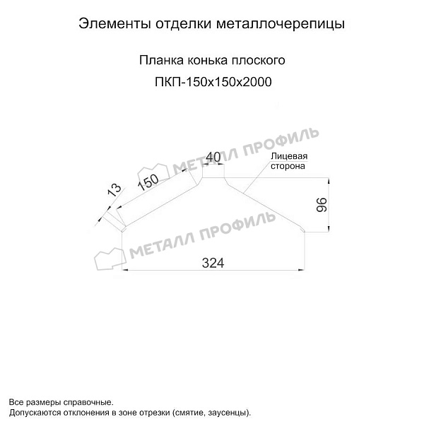 Планка конька плоского 150х150х2000 (ПЭ-01-7003-0.5) ― заказать в Компании Металл Профиль по приемлемой цене.